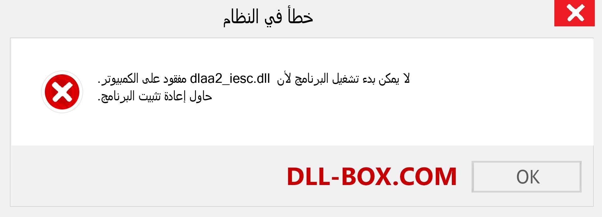 ملف dlaa2_iesc.dll مفقود ؟. التنزيل لنظام التشغيل Windows 7 و 8 و 10 - إصلاح خطأ dlaa2_iesc dll المفقود على Windows والصور والصور